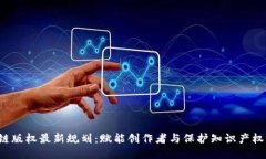  区块链版权最新规划：赋