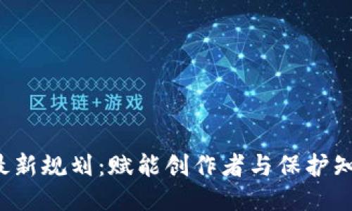  区块链版权最新规划：赋能创作者与保护知识产权的未来