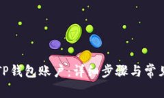 如何激活TP钱包账户：详细
