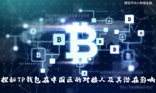 探秘TP钱包在中国区的对接人及其潜在影响