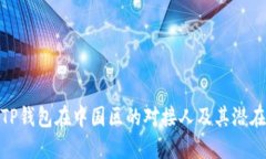 探秘TP钱包在中国区的对接