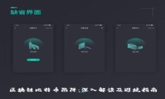 区块链比特币陷阱：深入