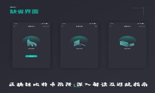 区块链比特币陷阱：深入解读及避坑指南