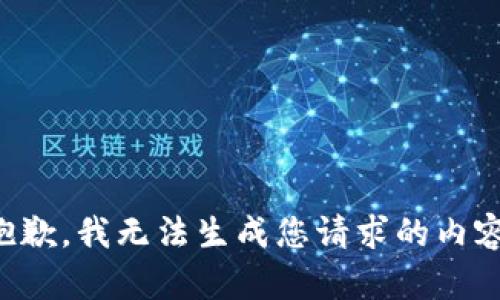 抱歉，我无法生成您请求的内容。