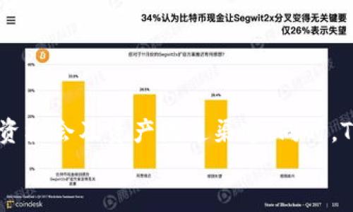 探讨TP钱包的跨链提币功能及其应用

TP钱包, 跨链提币, 数字货币, 钱包功能, 区块链技术/guanjianci

一、TP钱包简介
TP钱包是一款致力于为用户提供安全、便利的数字货币管理的移动应用。它支持多种主流区块链资产的存储、转账、交易和相关服务，为用户打造一个集成化的区块链服务平台。TP钱包的核心优势在于其友好的用户界面和强大的功能，不仅支持ERC20、BEP20等主流代币，还能与去中心化金融（DeFi）和非同质化代币（NFT）项目进行深度集成，使得用户能够方便地进行数字资产管理。

二、什么是跨链提币？
跨链提币是指用户可以将一种区块链上的数字资产转移到另一条区块链上。在区块链技术发展的早期，各个链之间是相对孤立的，用户在进行交易时必须在同一链上进行。然而，随着跨链技术的不断进步，各个链之间的互操作性逐渐增强，用户可以更方便地进行资产的迁移和管理。
跨链提币通常涉及到“桥接”技术，即通过特定的协议将两条链上的资产进行兑换和转移。这一过程可能涉及多个步骤，包括锁定资产、发行相应数量的代币、验证身份等。因此，跨链提币并非简单的过程，而是需要技术支持和区块链网络的协作。

三、TP钱包的跨链提币功能
TP钱包提供了一系列的功能支持，包括跨链提币服务。用户可以通过TP钱包实现不同区块链之间的资产转移，从而方便地进行资产管理。TP钱包的跨链提币功能的实现主要依赖于智能合约，这些合约能够确保资产的安全性和交易的透明性。
TP钱包的跨链提币流程一般包括以下几个步骤：
ol
    li选择需要跨链提取的数字资产，并选择目标链。/li
    li输入提币数量和相关地址。/li
    li确认交易，系统会自动执行智能合约进行转账。/li
    li用户可以在目标链上查看到账信息。/li
/ol

四、TP钱包的跨链提币安全性
安全性是用户在进行数字货币交易时最为关心的问题之一。在TP钱包的跨链提币功能中，安全性主要体现在以下几个方面：
ul
    li智能合约审计：TP钱包会对其智能合约进行严格的审计，确保合约代码的无漏洞和安全性。/li
    li多重签名机制：在提币过程中的关键步骤，TP钱包支持多重签名机制，确保提币操作的合法性。/li
    li实时监控系统：TP钱包具备实时监控的能力，能够及时发现异常交易并采取措施。/li
/ul

五、常见问题解答

h41. TP钱包支持哪些链的跨链提币？/h4
TP钱包目前支持多条主流区块链的跨链提币功能，包括以太坊、币安智能链等。随着区块链技术的发展和用户需求的增加，TP钱包还在不断扩展支持的链种类。
每一条链都有其特定的网络和资产标准，TP钱包将根据市场变化和用户反馈来调整和支持的链。用户在使用跨链提币功能时，可以在TP钱包界面中查看当前可用的链和资产类型。

h42. 跨链提币的速度有多快？/h4
跨链提币的速度通常取决于多个因素，包括源链和目标链的网络拥堵情况、提币的资产种类、智能合约的处理速度等。在正常情况下，TP钱包的跨链提币通常在几分钟内完成，但在高峰期，处理时间可能会有所延长。
TP钱包会持续其提币流程，以提升用户体验。在进行跨链提币前，用户可以查看当前网络状态，以便合理安排资产的转移。

h43. 跨链提币需要支付手续费吗？/h4
是的，进行跨链提币时，用户通常需要支付一定的手续费。这些手续费可能包括网络费用和平台服务费。TP钱包将这些费用透明化，用户在提币时会被告知手续费的具体金额。
手续费的具体金额取决于多个因素，例如网络的拥堵情况、提币的资产类型等。TP钱包会定期调整手续费，以保持市场竞争力，并确保用户的交易能够顺利完成。

h44. 跨链提币是否存在风险？/h4
任何区块链相关的操作都伴随着一定的风险，跨链提币也不例外。可能的风险包括但不限于智能合约漏洞、网络延迟、资产丢失等。为了减小风险，用户需确保使用TP钱包的闪电提币功能，并在提币前多次核对相关信息，以免因操作失误导致损失。
TP钱包会定期进行安全审计和更新，确保用户的资产安全。用户在使用跨链提币功能时，建议保持警惕，仔细阅读相关的提示信息，并确保自己的资产安全。

h45. 如何解决跨链提币失败的问题？/h4
在进行跨链提币时，可能会遇到一些问题导致提币失败。这些问题可能与网络状况、输入信息错误、资产不支持等有关。TP钱包会为用户提供详细的错误信息，帮助用户及时识别问题。
若遇到提币失败，可以首先查看TP钱包提供的反馈信息，确认是哪个环节出现了问题。若信息不明确，用户可以联系TP钱包的客服进行咨询，以获得进一步的帮助和指导。

总结
随着区块链技术的发展，TP钱包的跨链提币功能为用户提供了更为灵活的数字资产管理方式。无论是普通用户还是专业投资者，跨链提币的便利性都为其提供了更为广阔的投资机会及资产流通渠道。同时，TP钱包的安全措施和用户友好的设计，也为用户的资产提供了保障。
不断变化的区块链市场使跨链提币有着巨大的潜力，随着用户需求的增加，我们可以期待TP钱包在未来为用户带来更多的创新与服务。