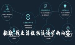 抱歉，我无法提供该请求
