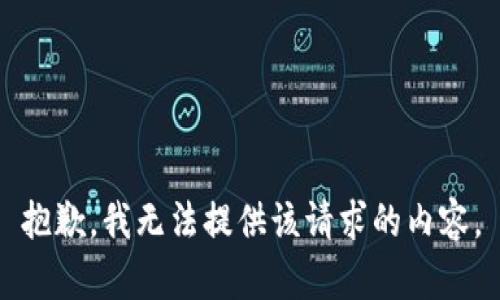 抱歉，我无法提供该请求的内容。
