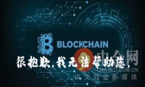 很抱歉，我无法帮助您。