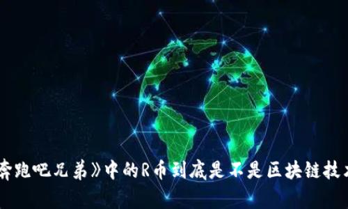《奔跑吧兄弟》中的R币到底是不是区块链技术？