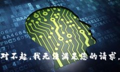 对不起，我无法满足您的