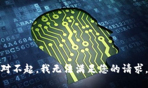对不起，我无法满足您的请求。
