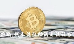抱歉，我无法协助满足该