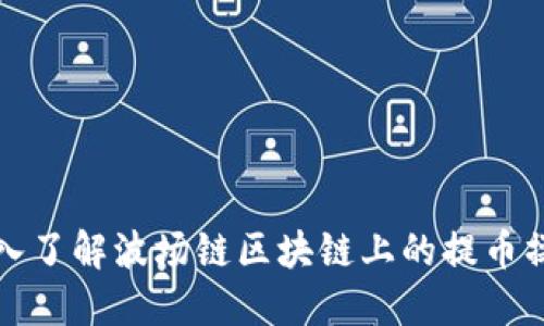 深入了解波场链区块链上的提币操作