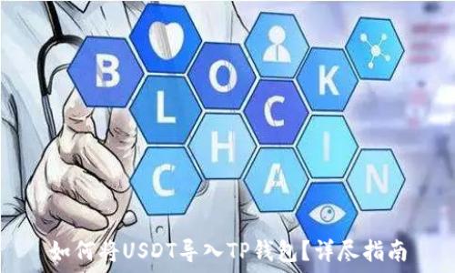   
如何将USDT导入TP钱包？详尽指南