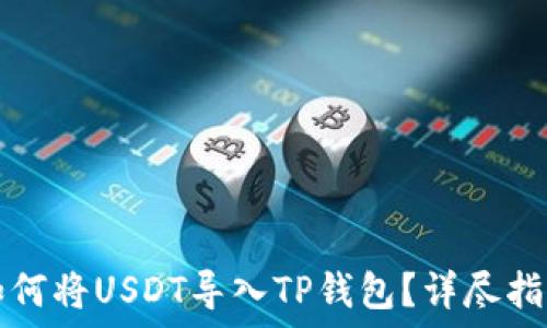   
如何将USDT导入TP钱包？详尽指南