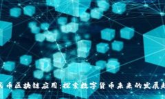 人民币区块链应用：探索