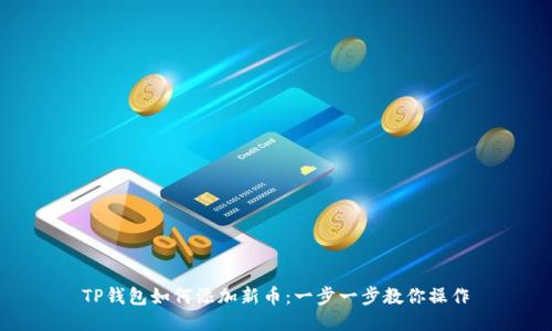 TP钱包如何添加新币：一步一步教你操作