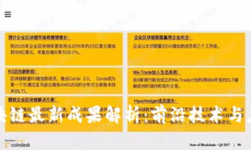 阿里区块链最新成果解析：前沿技术与应用落地