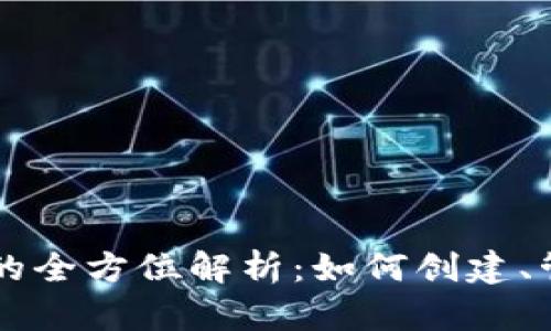 区块链发币群的全方位解析：如何创建、管理与成功运营