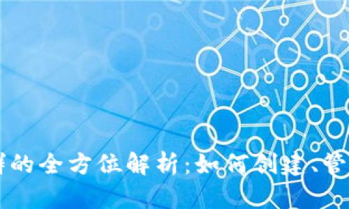 区块链发币群的全方位解析：如何创建、管理与成功运营