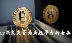 Topay钱包是否为正规平台的
