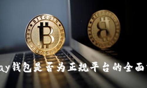 Topay钱包是否为正规平台的全面分析