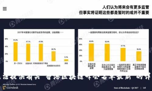 抱歉，无法提供有关“香港区块链峰会名单最新”的详细内容。