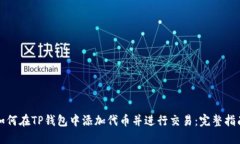 如何在TP钱包中添加代币并