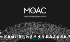 :如何找回TP钱包的资产：
