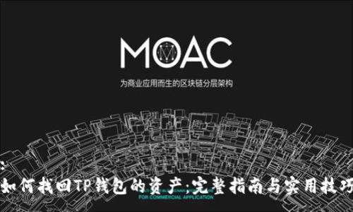 :
如何找回TP钱包的资产：完整指南与实用技巧