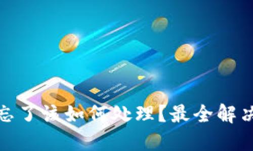 TP钱包密码忘了该如何处理？最全解决方案大揭秘