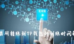 交易所转账到TP钱包的到账
