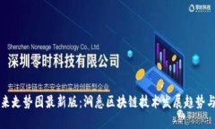 区块链未来走势图最新版