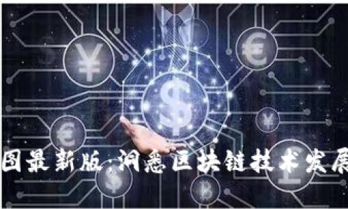 区块链未来走势图最新版：洞悉区块链技术发展趋势与市场动态
