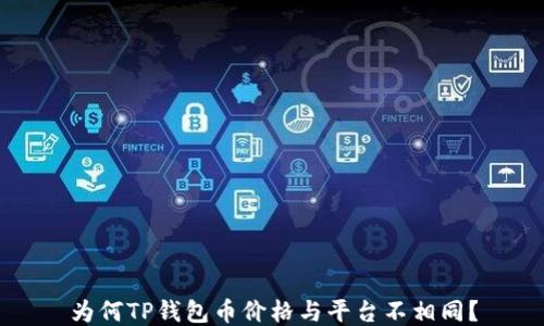 
为何TP钱包币价格与平台不相同？