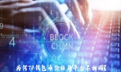 为何TP钱包币价格与平台不