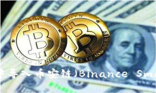  如何在TP钱包中导入币安链（Binance Smart Chain）资产