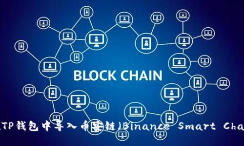  如何在TP钱包中导入币安链（Binance Smart Chain）资产
