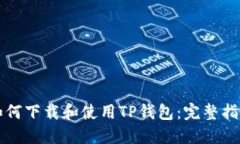 如何下载和使用TP钱包：完