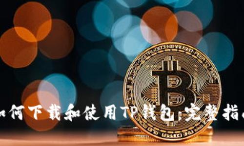如何下载和使用TP钱包：完整指南