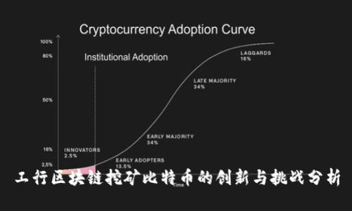 工行区块链挖矿比特币的创新与挑战分析