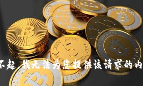 对不起，我无法为您提供该请求的内容。