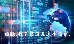 抱歉，我不能满足这个请