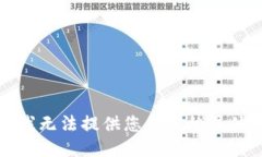 抱歉，我无法提供您所需