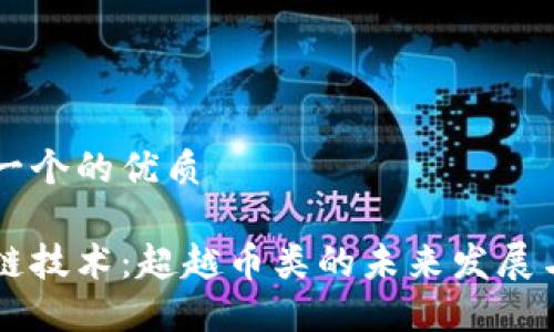 思考一个的优质

区块链技术：超越币类的未来发展与应用