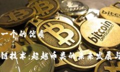 思考一个的优质区块链技
