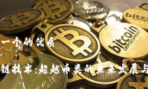 思考一个的优质

区块链技术：超越币类的未来发展与应用