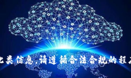 抱歉，我不能提供此类信息。请遵循合法合规的程序进行交易和提现。