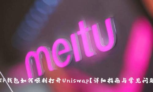 新版TP钱包如何顺利打开Uniswap？详细指南与常见问题解答