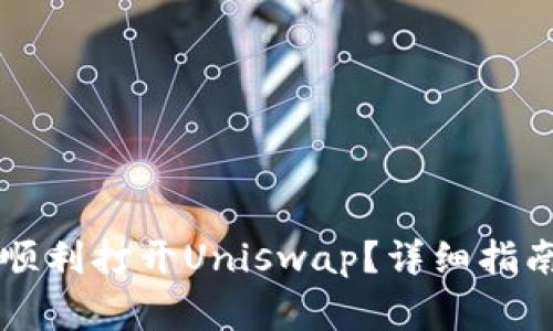 新版TP钱包如何顺利打开Uniswap？详细指南与常见问题解答